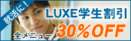 LUXE�����������˥塼30��OFF